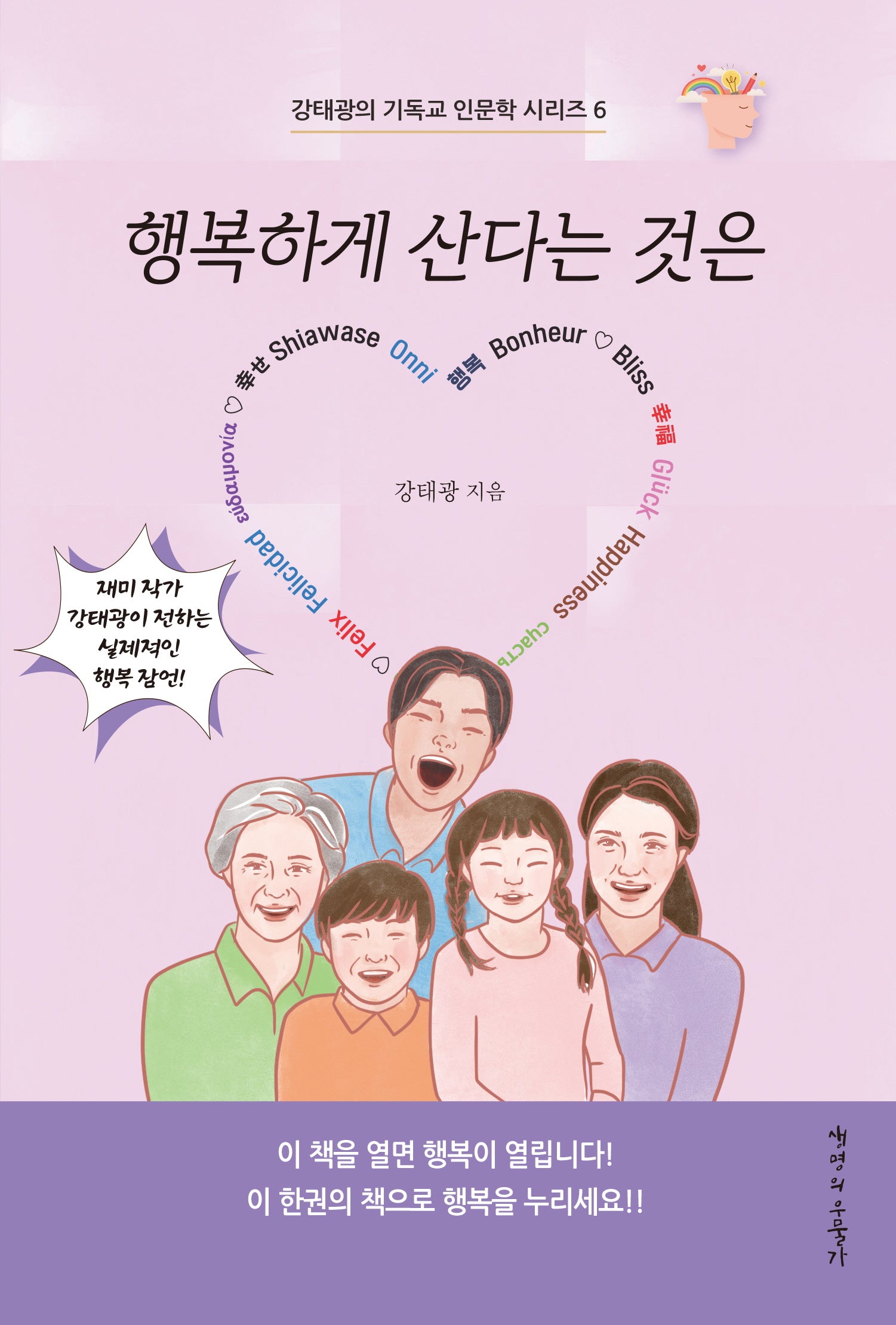 행복하게 산다는 것은(강태광의 기독교 인문학 시리즈 6)