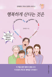 행복하게 산다는 것은(강태광의 기독교 인문학 시리즈 6)