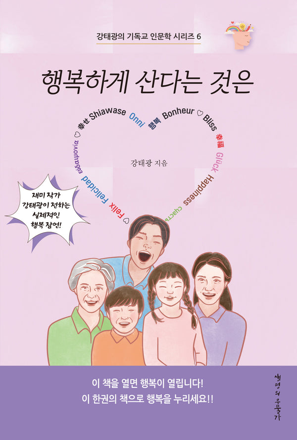 행복하게 산다는 것은(강태광의 기독교 인문학 시리즈 6)