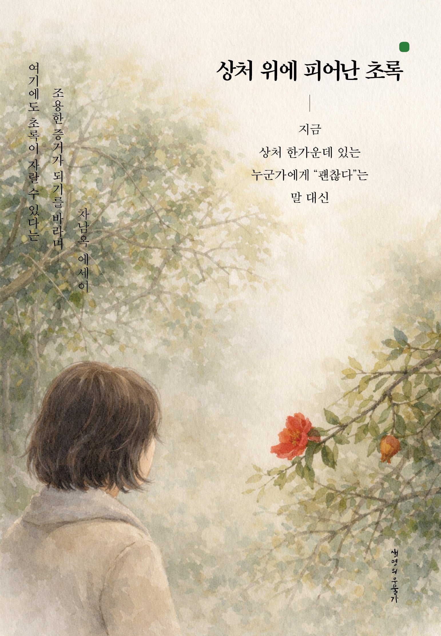 상처 위에 피어난 초록