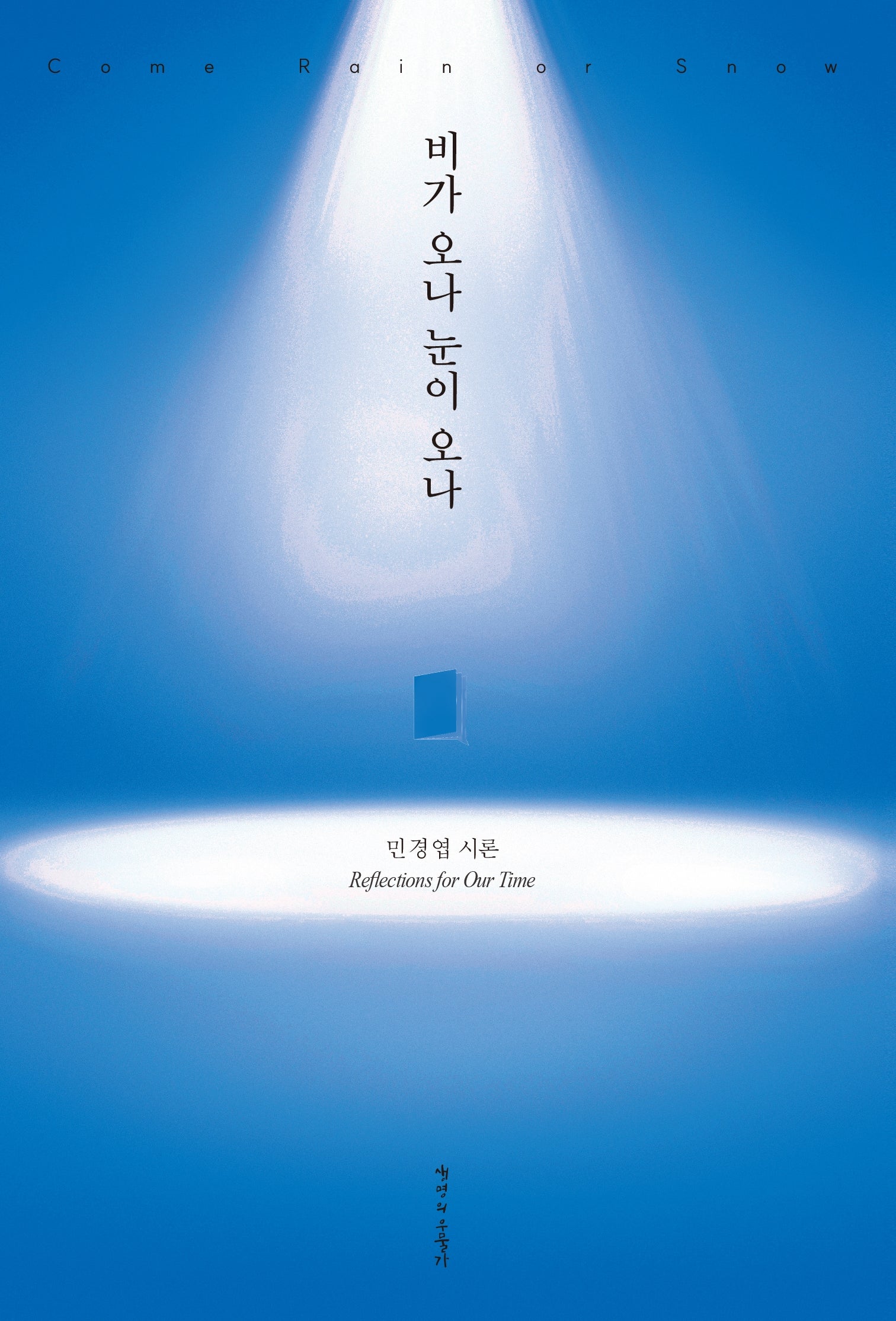 비가 오나 눈이 오나(Come Rain or Snow)