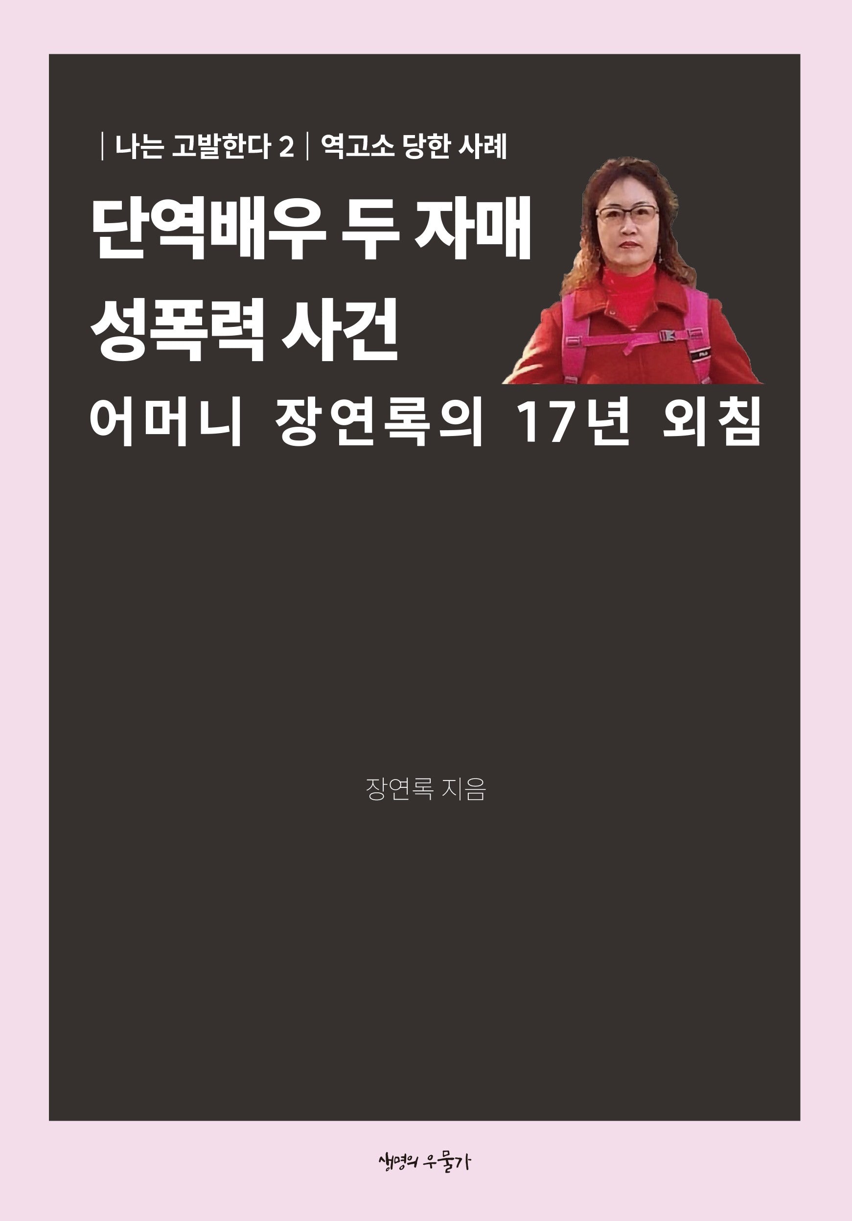단역배우 두 자매 성폭력 사건