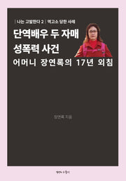 단역배우 두 자매 성폭력 사건