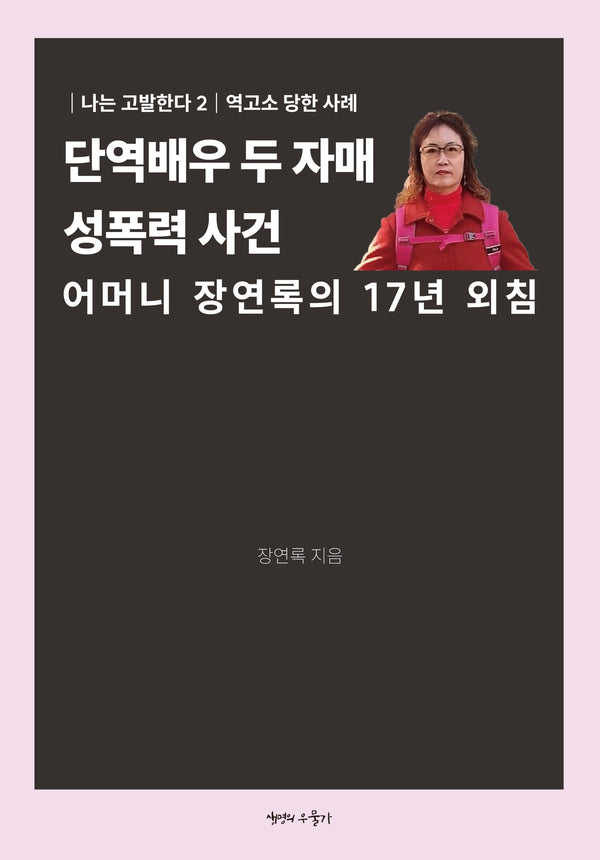단역배우 두 자매 성폭력 사건