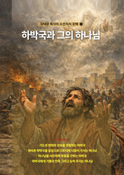 하박국과 그의 하나님(강태광 목사의 소선지서 강해 1)