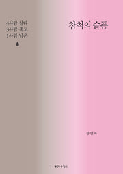 참척의 슬픔(나는 고발한다 3)