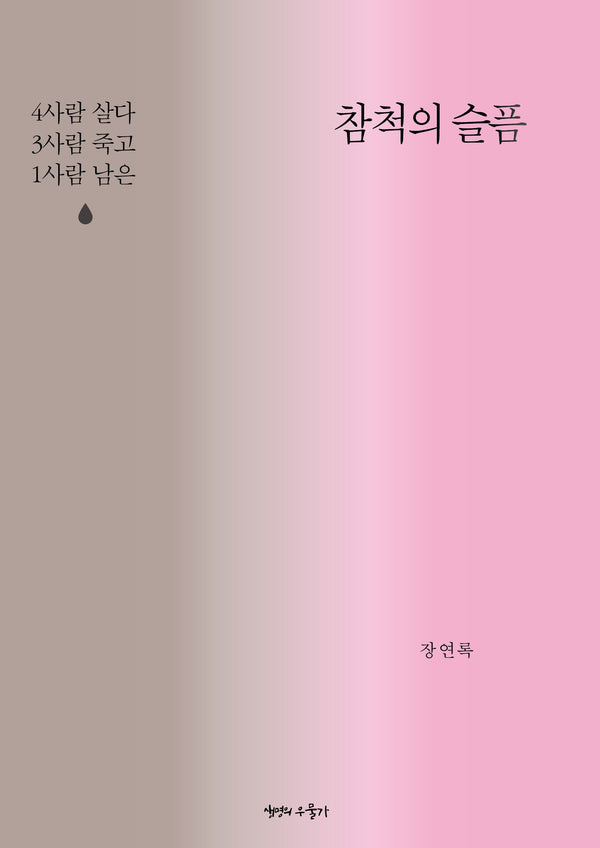 참척의 슬픔(나는 고발한다 3)