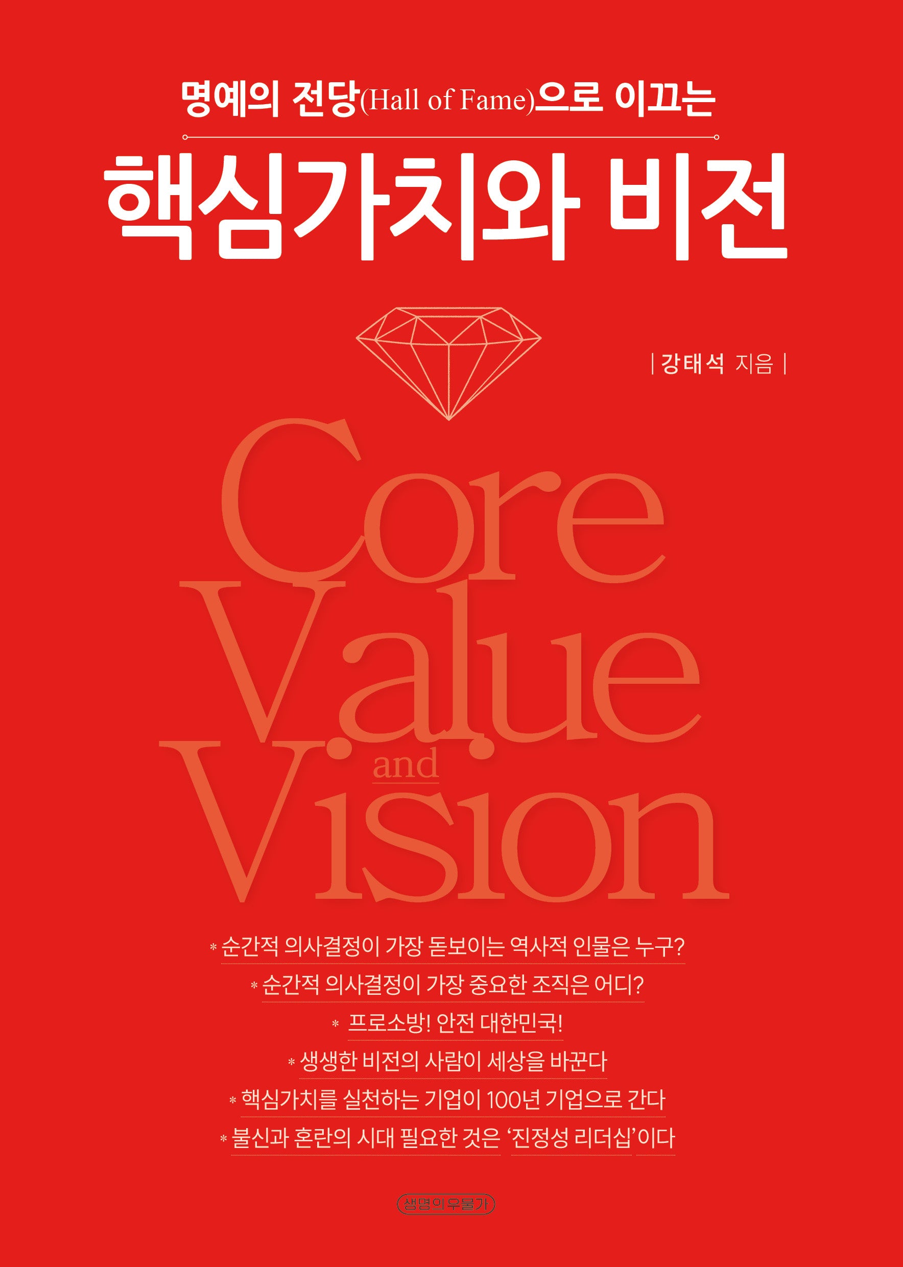핵심가치와 비전(명예의 전당으로 이끄는)