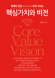 핵심가치와 비전(명예의 전당으로 이끄는)