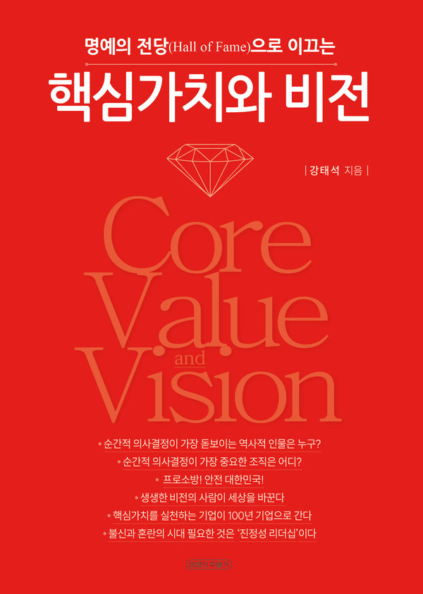 핵심가치와 비전(명예의 전당으로 이끄는)