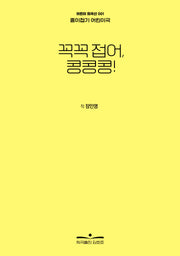 꼭꼭 접어, 콩콩콩!(어린이 희곡선 1)