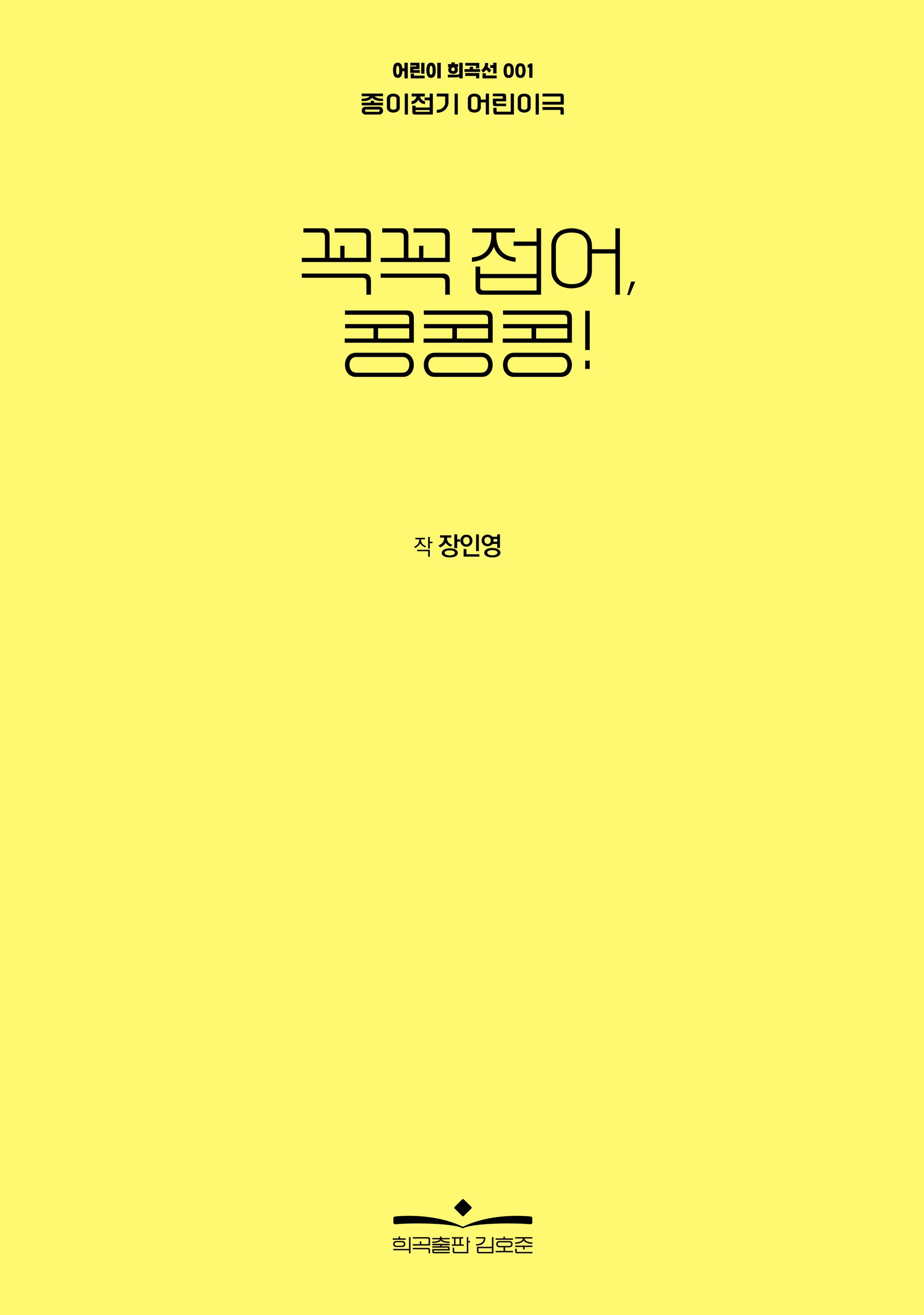 꼭꼭 접어, 콩콩콩!(어린이 희곡선 1)