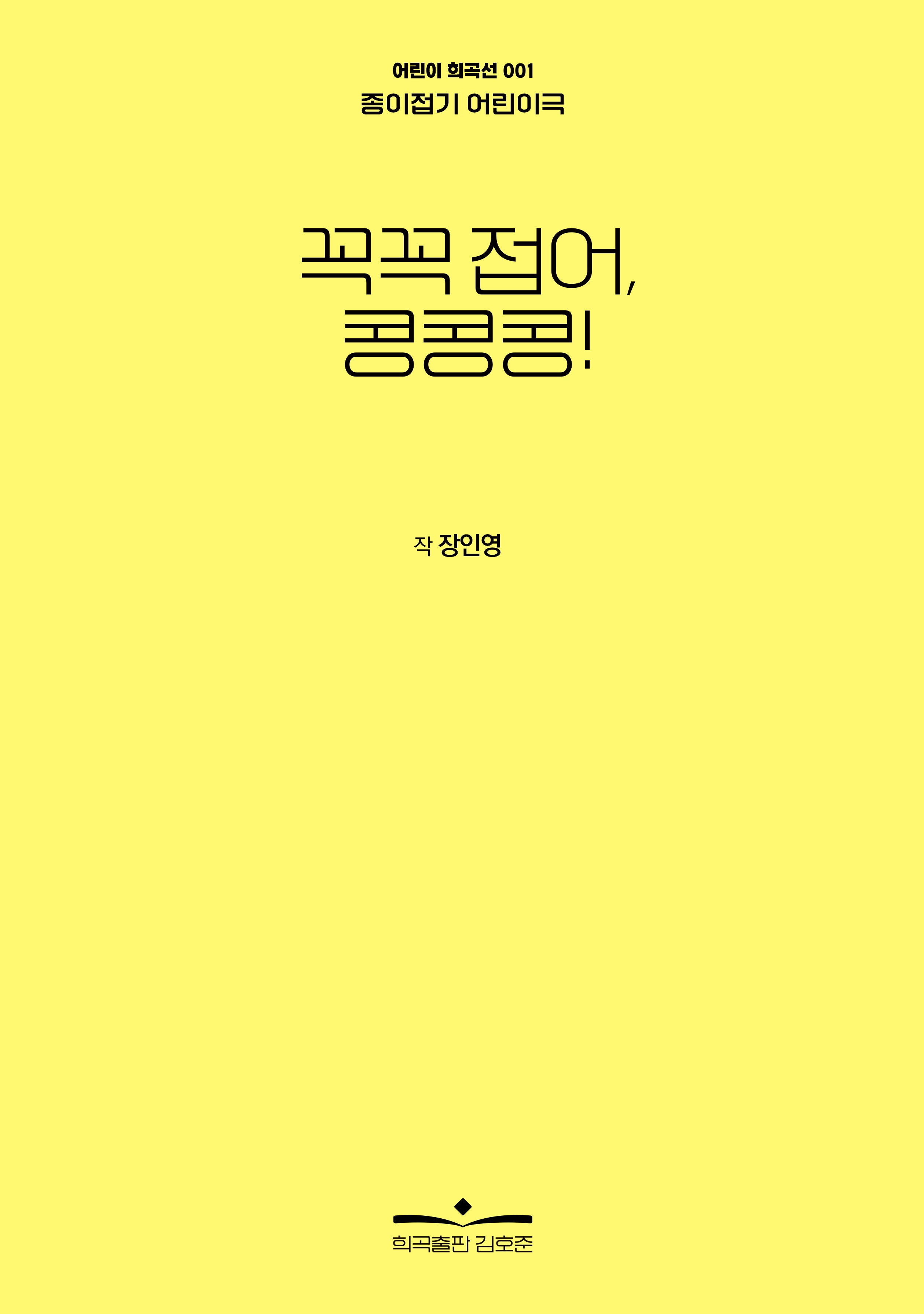 꼭꼭 접어, 콩콩콩!(어린이 희곡선 1)