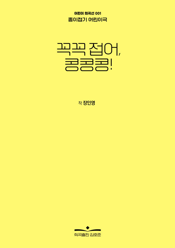 꼭꼭 접어, 콩콩콩!(어린이 희곡선 1)