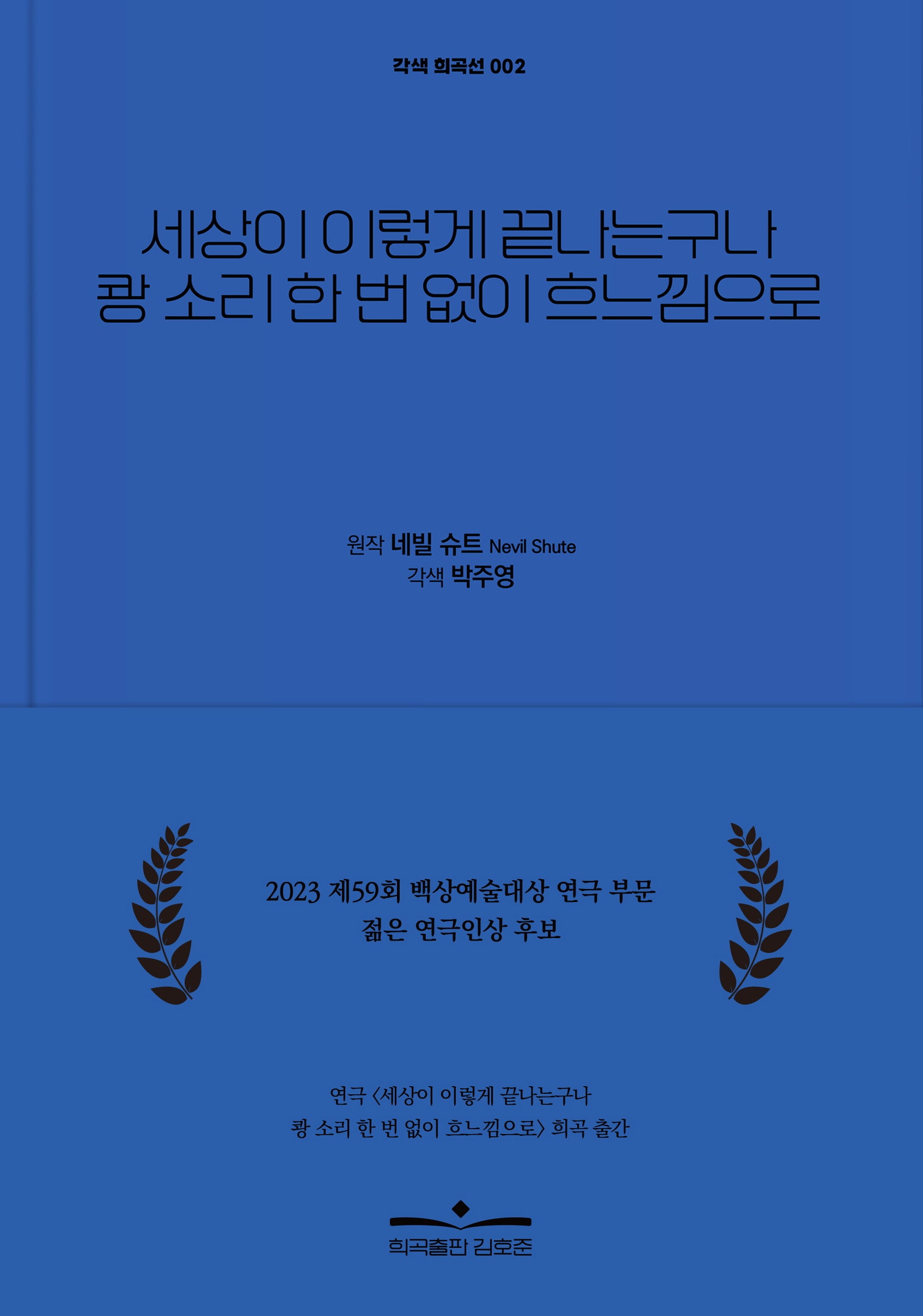 세상이 이렇게 끝나는구나 쾅 소리 한 번 없이 흐느낌으로(각색 희곡선 2)(반양장)