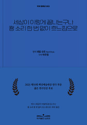 세상이 이렇게 끝나는구나 쾅 소리 한 번 없이 흐느낌으로(각색 희곡선 2)(반양장)