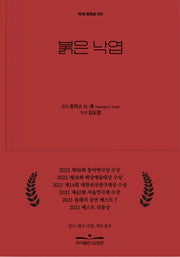 붉은 낙엽(2판)(각색 희곡선 1)