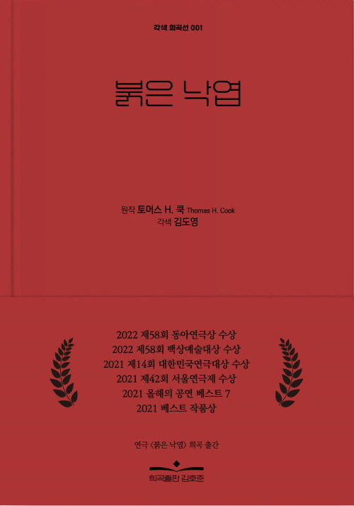 붉은 낙엽(2판)(각색 희곡선 1)