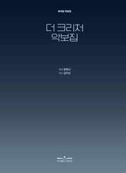 더 크리처 악보집(양장본 Hardcover)
