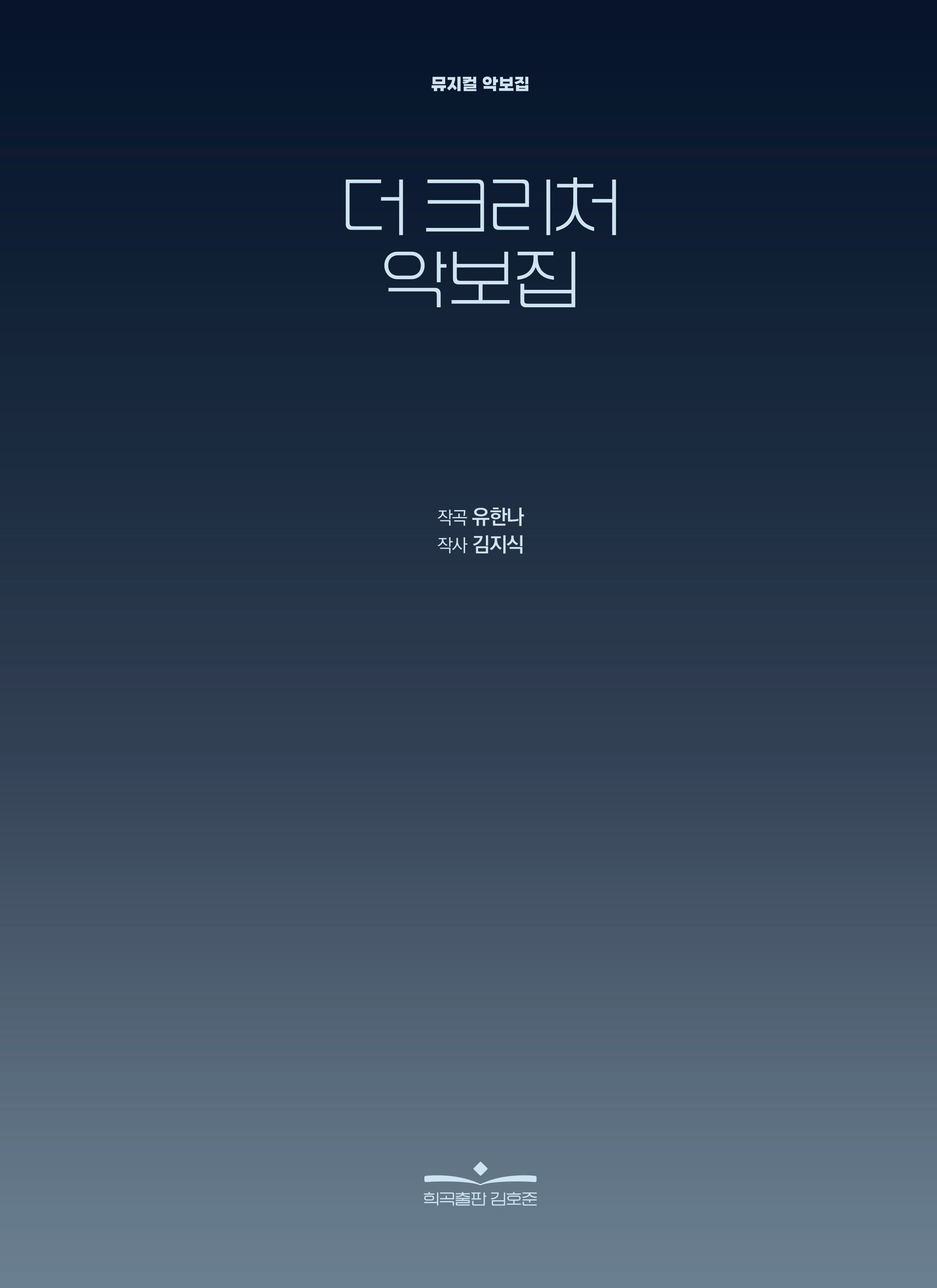 더 크리처 악보집(양장본 Hardcover)