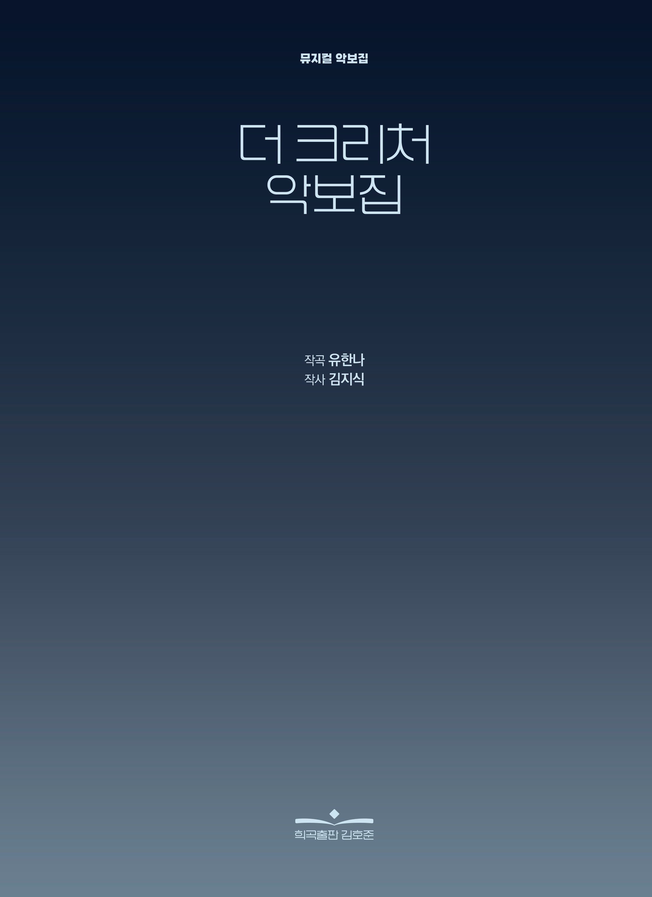 더 크리처 악보집(양장본 Hardcover)