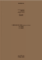 고트(외국 희곡선 1)