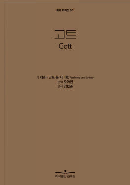 고트(외국 희곡선 1)