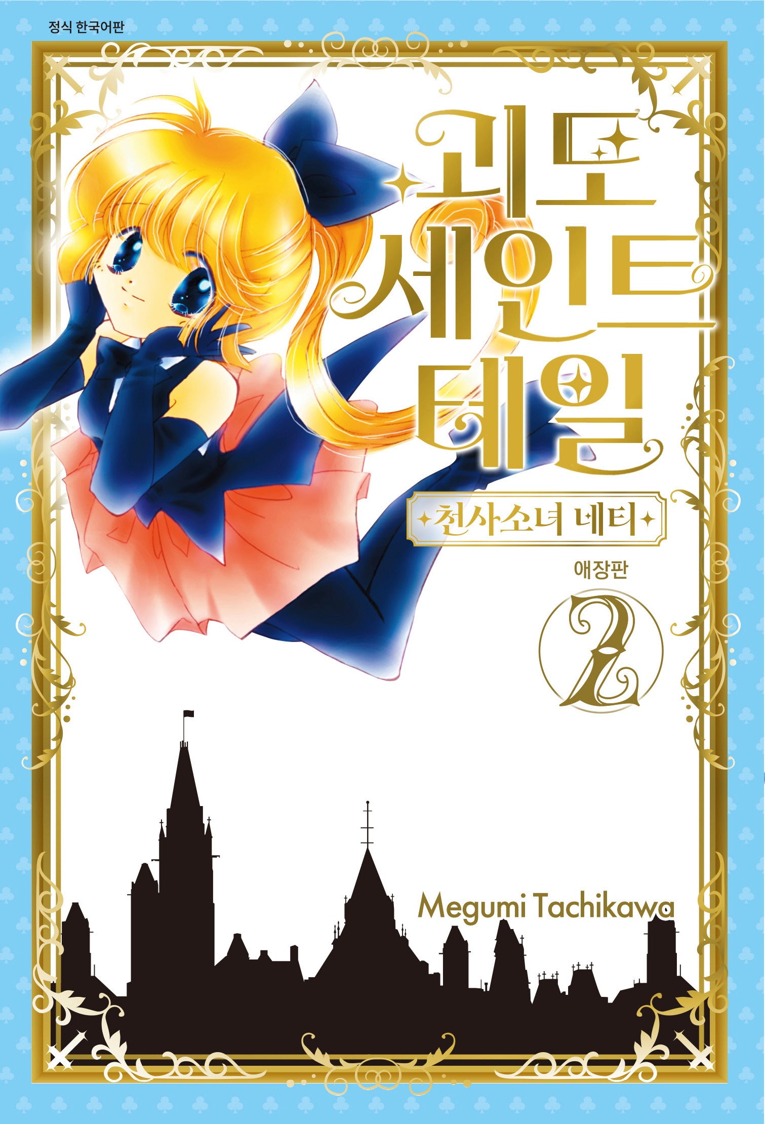 괴도 세인트 테일 천사소녀 네티 2(애장판)