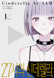 27시의 신데렐라 Cinderella At 3AM 1