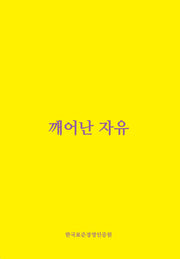 깨어난 자유
