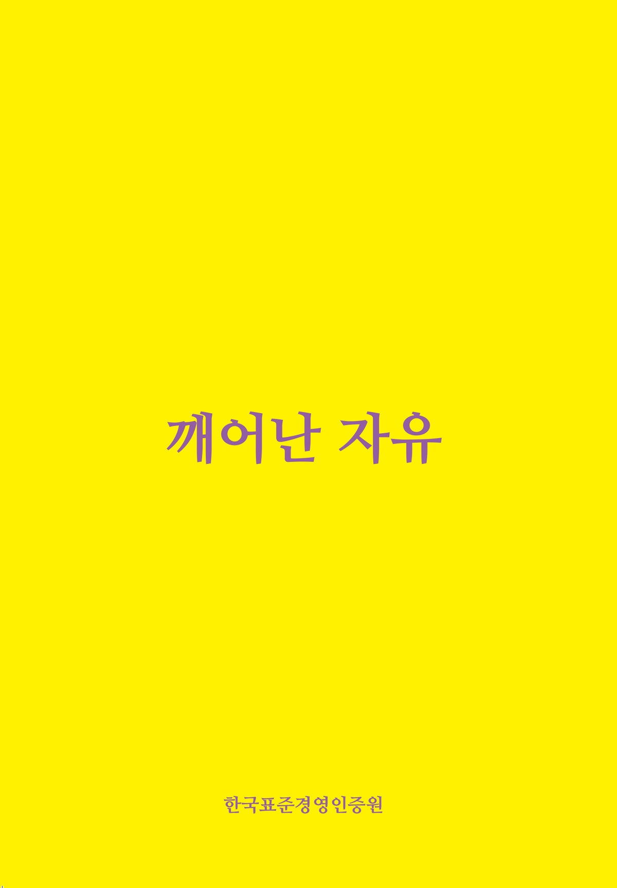 깨어난 자유