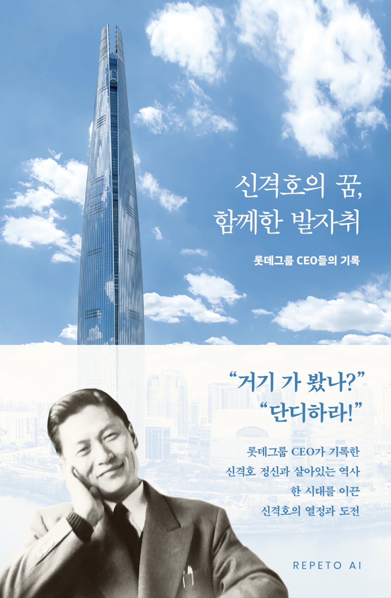 신격호의 꿈 함께한 발자취
