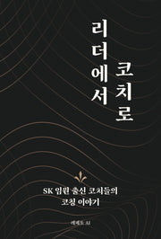 리더에서 코치로