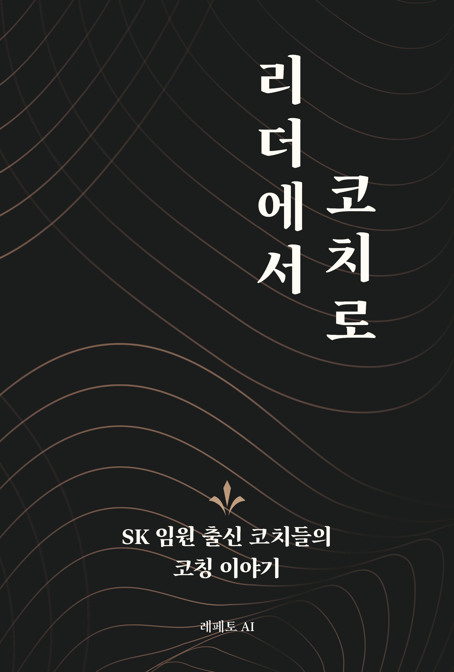 리더에서 코치로