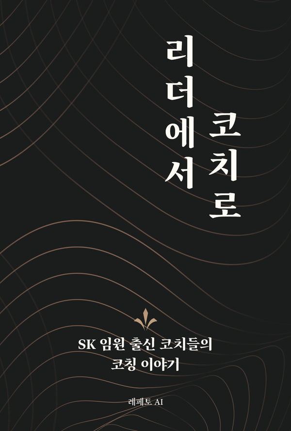 리더에서 코치로