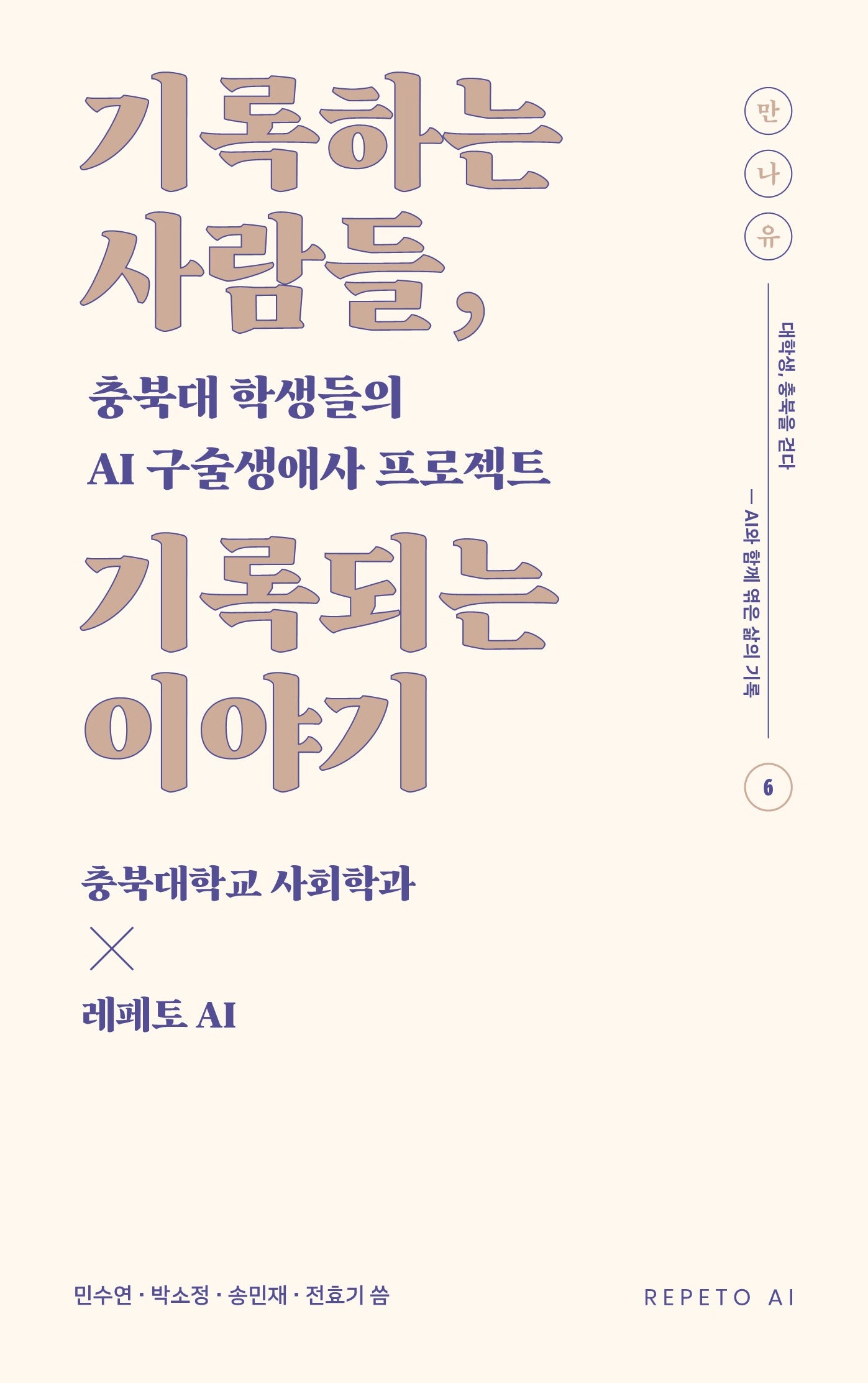기록하는 사람들, 기록되는 이야기