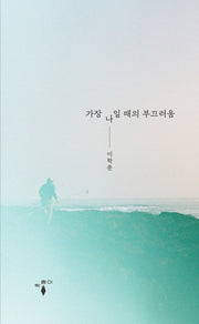 가장 나일 때의 부끄러움(반양장)