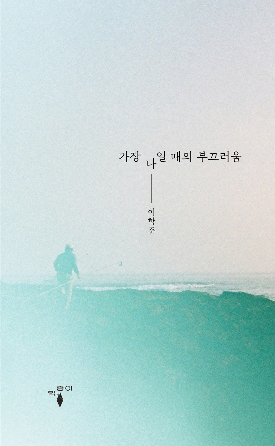 가장 나일 때의 부끄러움(반양장)
