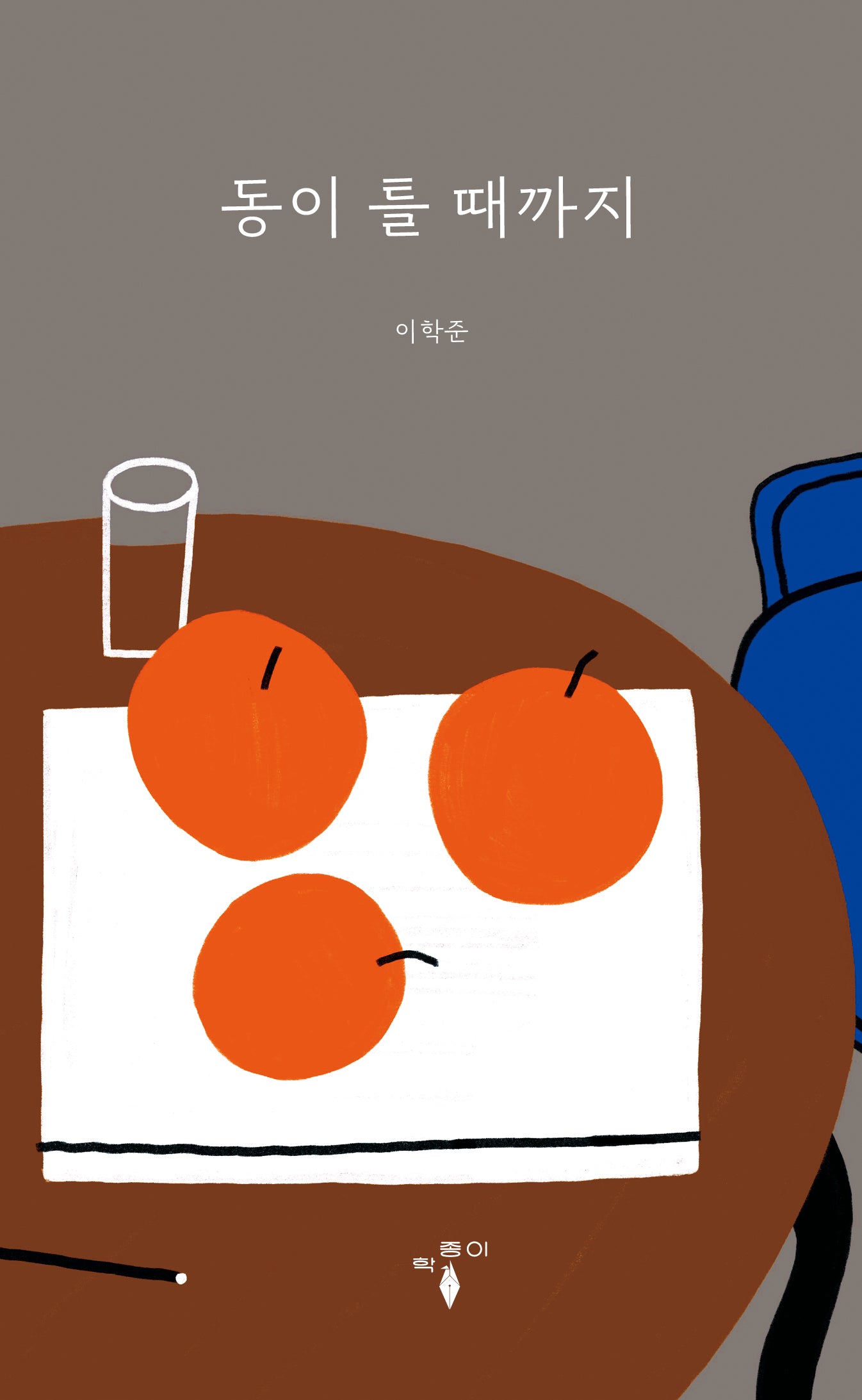 동이 틀 때까지(개정판)