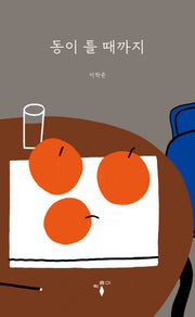 동이 틀 때까지(개정판)