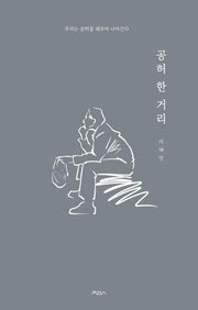 공허 한 거리(개정증보판)