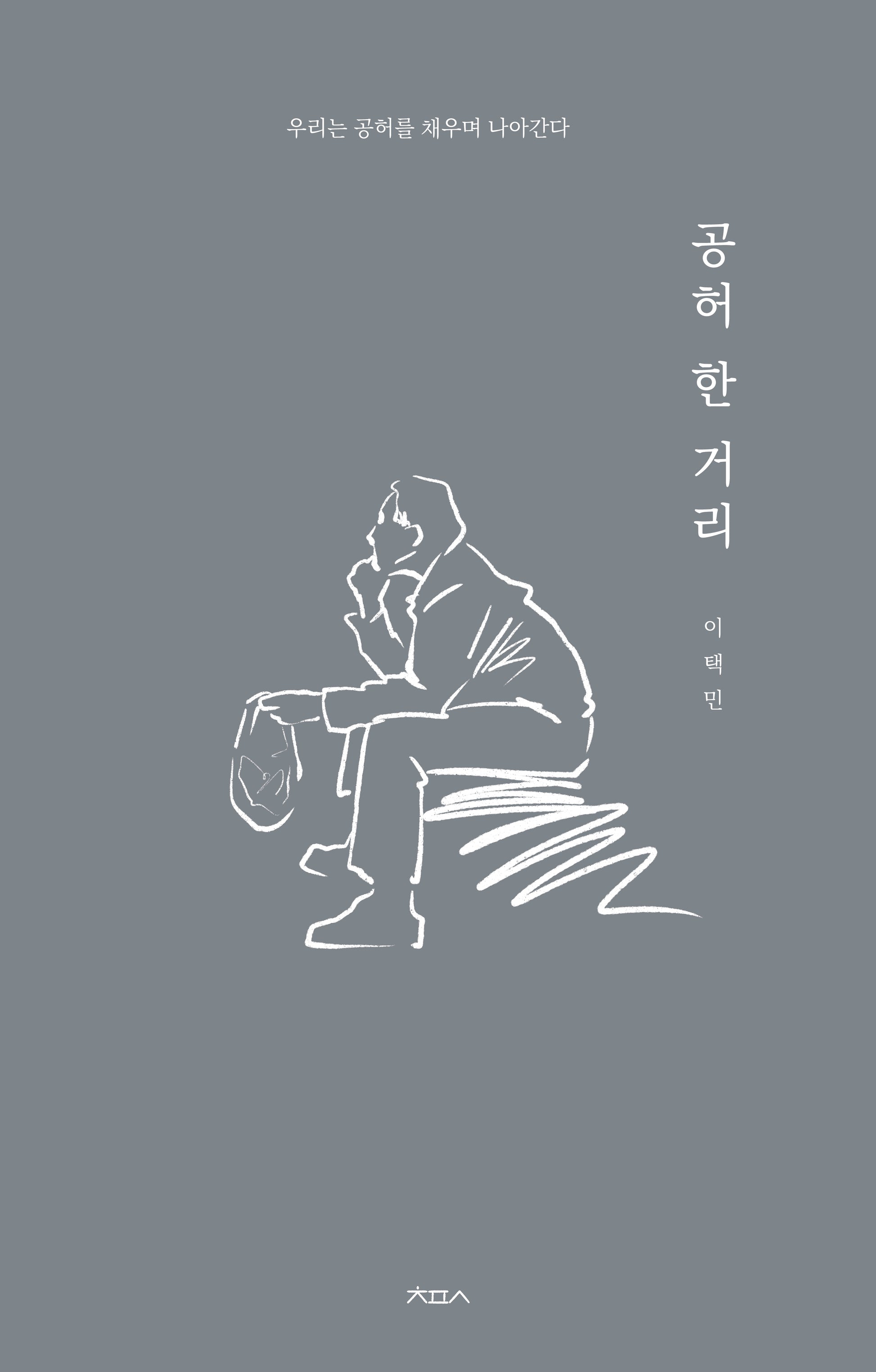 공허 한 거리(개정증보판)