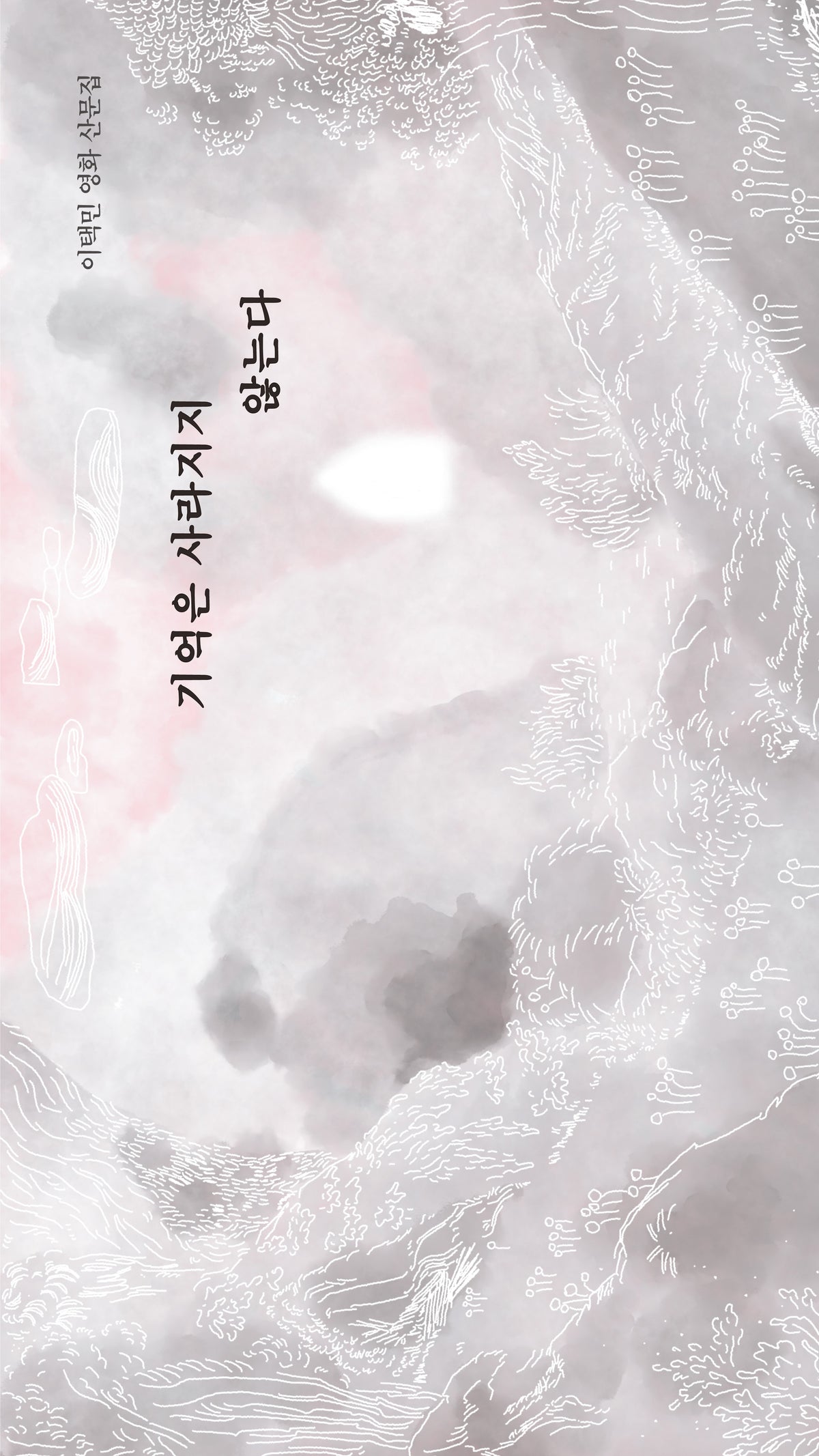 기억은 사라지지 않는다