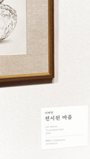 전시된 마음