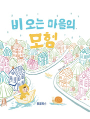 비 오는 마을의 모험