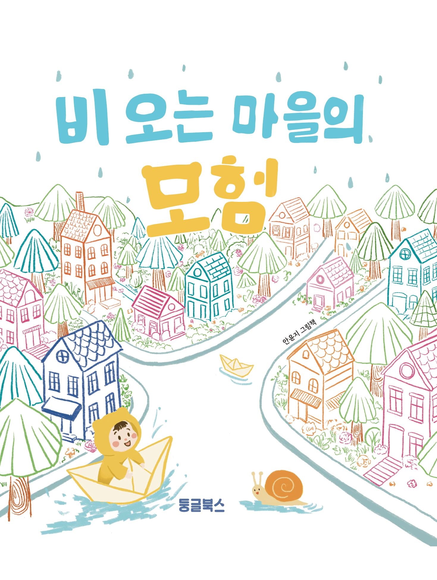 비 오는 마을의 모험