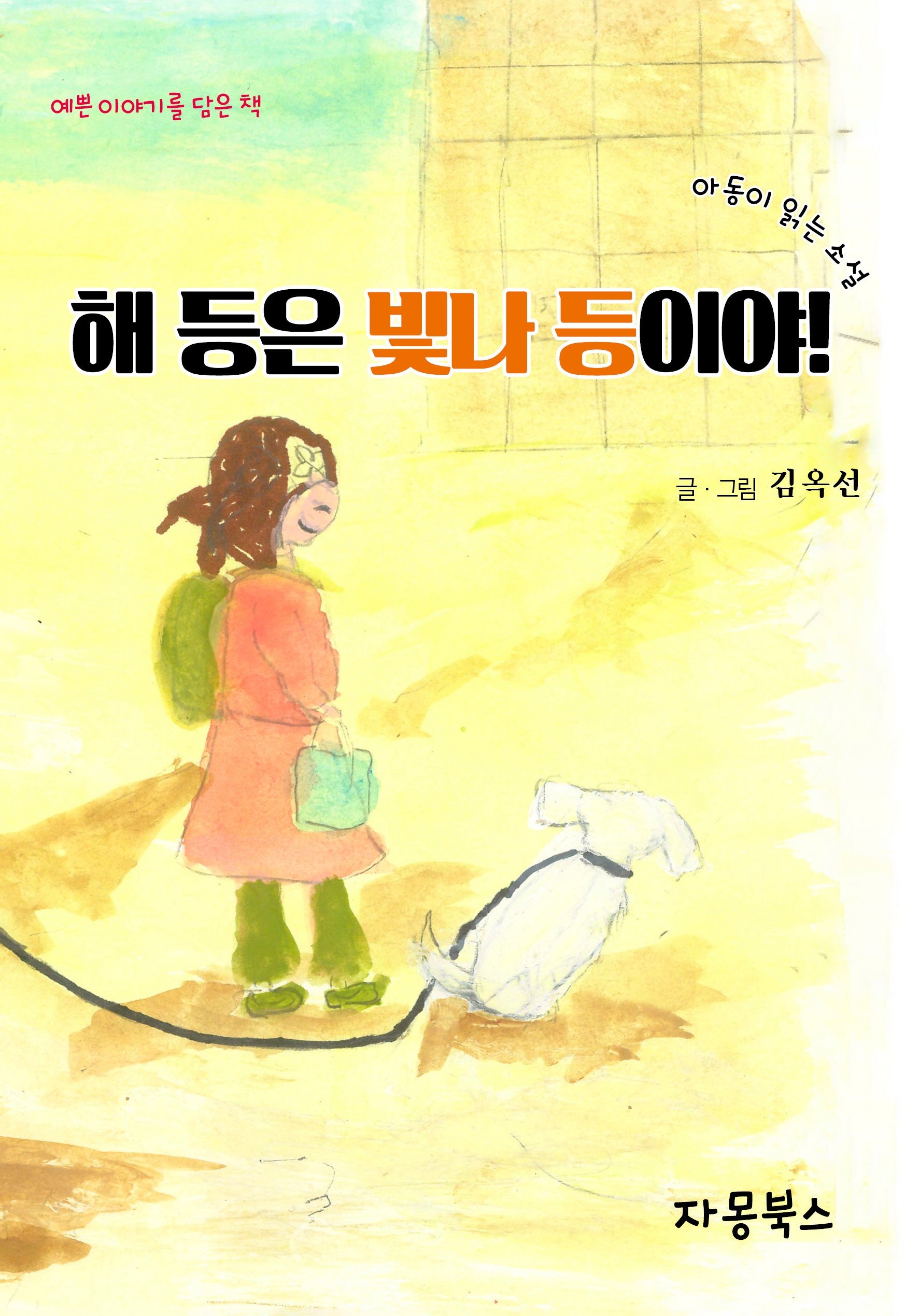 해 등은 빛나 등이야!