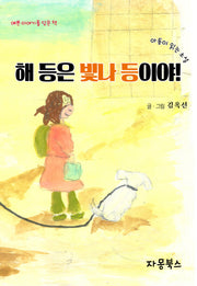 해 등은 빛나 등이야!