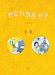 반갑지 않은 친구(양장본 Hardcover)