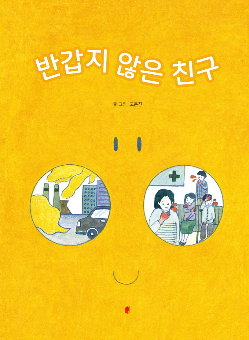 반갑지 않은 친구(양장본 Hardcover)